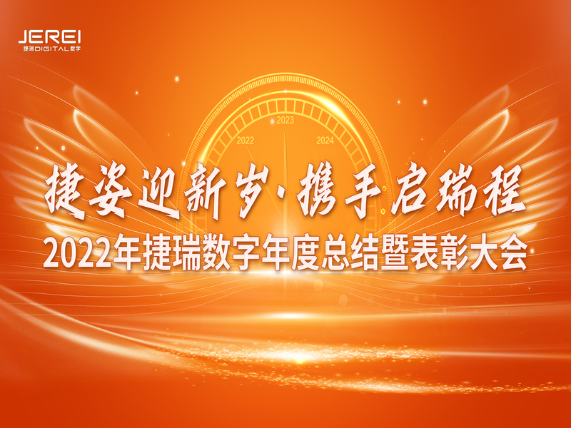 “捷姿迎新歲，攜手啟瑞程” 捷瑞數(shù)字2023年會盛大召開