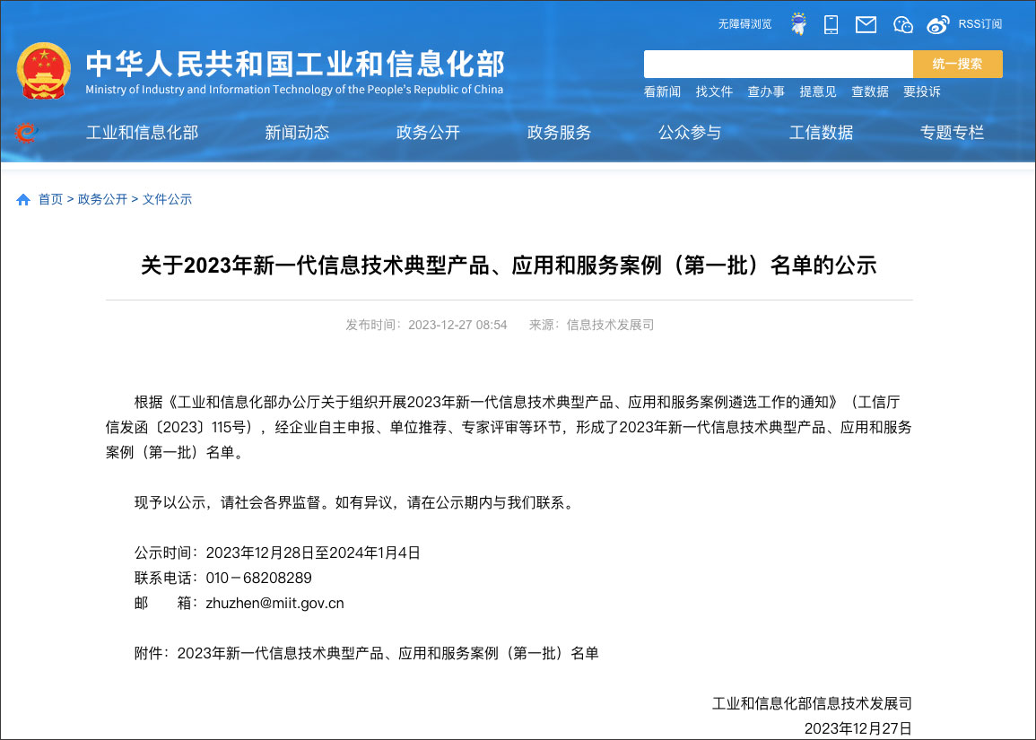 工信部新一代信息技術(shù)典型產(chǎn)品、應(yīng)用和服務(wù)案例